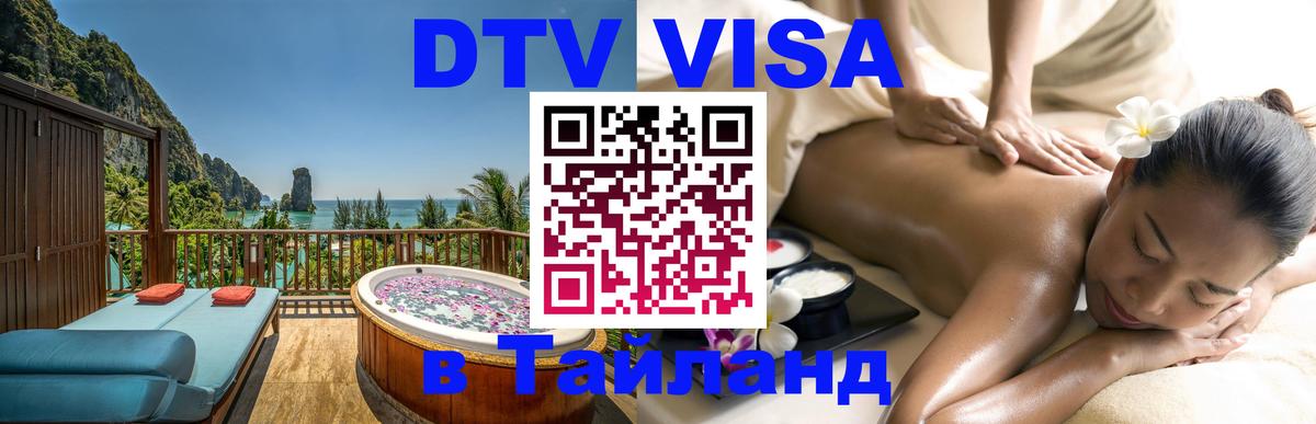 DTV виза Тайланд 