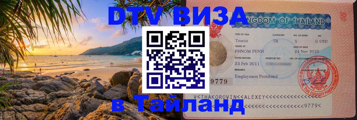 DTV (ДТВ) visa Таиланд Осло 